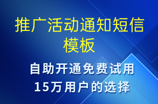 推广活动通知-活动通知短信模板