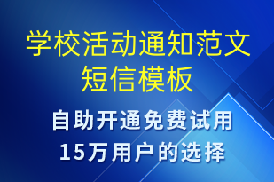 学校活动通知范文-活动通知短信模板