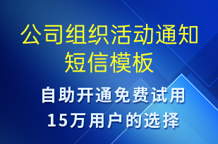 公司组织活动通知-活动通知短信模板