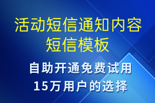 活动短信通知内容-活动通知短信模板