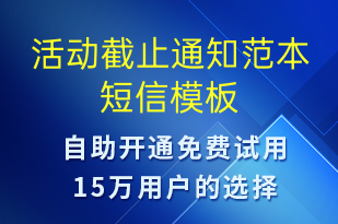 活动截止通知范本-活动通知短信模板