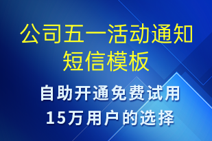 公司五一活动通知-活动通知短信模板