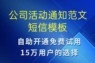 公司活动通知范文-活动通知短信模板