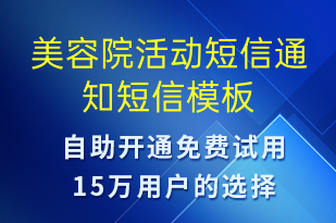 美容院活动短信通知-活动通知短信模板