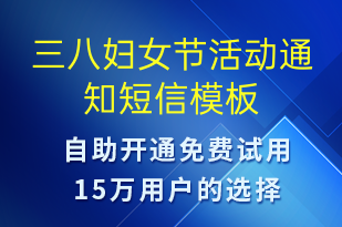 三八妇女节活动通知-活动通知短信模板