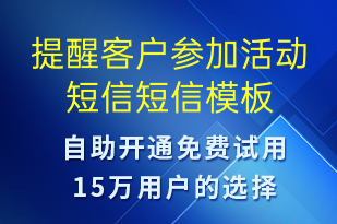 提醒客户参加活动短信-活动通知短信模板