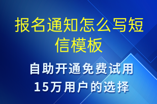 报名通知怎么写-报名通知短信模板