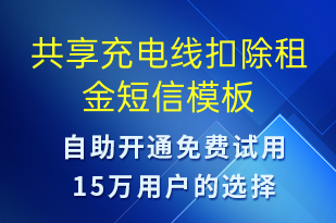 共享充电线扣除租金-共享充电短信模板