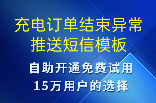 充电订单结束异常推送-共享充电短信模板