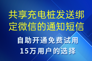 共享充电桩发送绑定微信的通知-共享充电短信模板