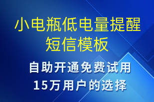 小电瓶低电量提醒-共享充电短信模板