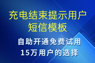 充电结束提示用户-共享充电短信模板