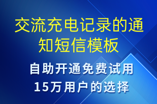 交流充电记录的通知-共享充电短信模板