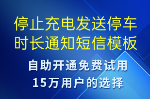 停止充电发送停车时长通知-共享充电短信模板