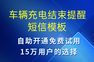 车辆充电结束提醒-共享充电短信模板