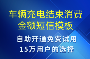 车辆充电结束消费金额-共享充电短信模板