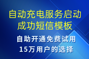 自动充电服务启动成功-共享充电短信模板