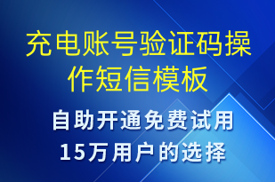 充电账号验证码操作-共享充电短信模板