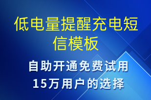 低电量提醒充电-共享充电短信模板