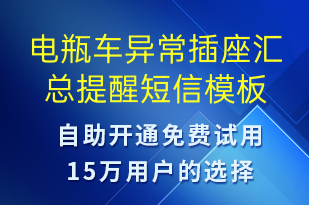 电瓶车异常插座汇总提醒-共享充电短信模板