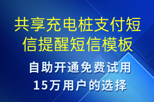 共享充电桩支付短信提醒-共享充电短信模板