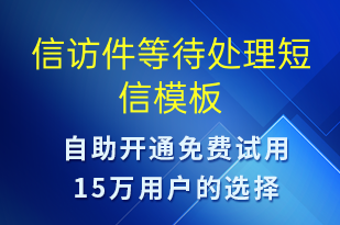 信访件等待处理-投诉建议短信模板