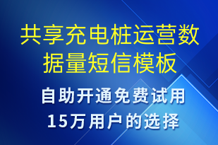 共享充电桩运营数据量-共享充电短信模板