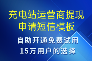 充电站运营商提现申请-共享充电短信模板