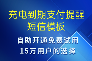 充电到期支付提醒-共享充电短信模板