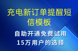 充电新订单提醒-共享充电短信模板