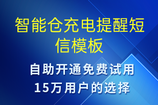 智能仓充电提醒-共享充电短信模板