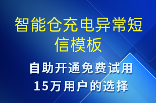 智能仓充电异常-共享充电短信模板