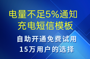 电量不足5%通知充电-共享充电短信模板