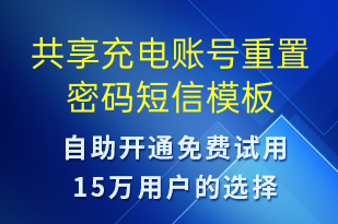 共享充电账号重置密码-共享充电短信模板