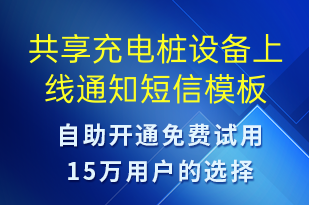 共享充电桩设备上线通知-共享充电短信模板