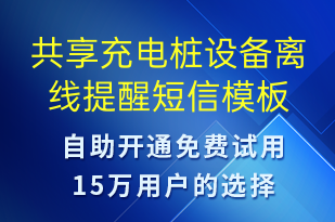 共享充电桩设备离线提醒-共享充电短信模板