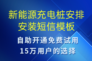 新能源充电桩安排安装-共享充电短信模板