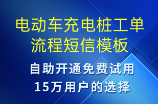 电动车充电桩工单流程-共享充电短信模板