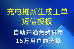 充电桩新生成工单-共享充电短信模板