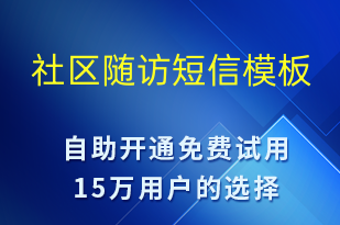 社区随访-治疗医嘱短信模板