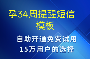 孕34周提醒-治疗医嘱短信模板