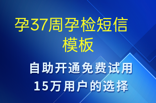 孕37周孕检-治疗医嘱短信模板