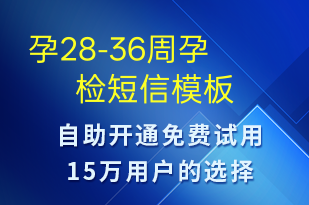 孕28-36周孕检-治疗医嘱短信模板