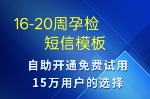 16-20周孕检-治疗医嘱短信模板