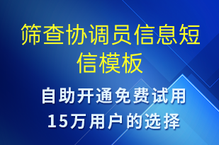 筛查协调员信息-治疗医嘱短信模板