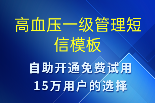 高血压一级管理-治疗医嘱短信模板