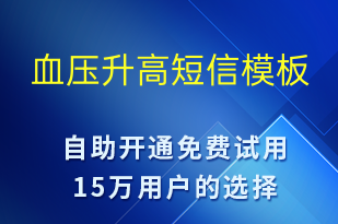 血压升高-治疗医嘱短信模板