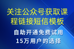 关注公众号获取课程链接-公众号推广短信模板