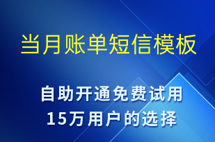 当月账单-资金变动短信模板