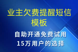 业主欠费提醒-资金变动短信模板